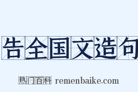 告全国文造句是什么意思的图片